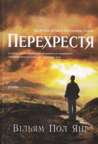 Перехрестя — Вільям Пол Янг #2