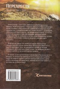 Перехрестя — Вільям Пол Янг #3