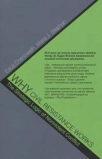 Чому ненасильницький спротив ефективний. Стратегічна логіка громадянського конфлікту — Еріка Ченовет,Марія Дж. Стефан #2