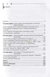 Чому ненасильницький спротив ефективний. Стратегічна логіка громадянського конфлікту — Еріка Ченовет,Марія Дж. Стефан #3