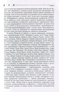 Чому ненасильницький спротив ефективний. Стратегічна логіка громадянського конфлікту — Еріка Ченовет,Марія Дж. Стефан #7