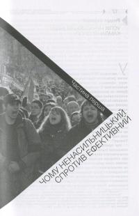 Чому ненасильницький спротив ефективний. Стратегічна логіка громадянського конфлікту — Еріка Ченовет,Марія Дж. Стефан #9