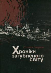 Хроніки загубленого світу — Степан Гавриш #2