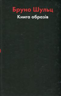 Бруно Шульц. Книга образів — Єжи Фіцовський #1