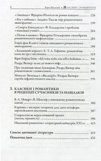 Класики і романтики. Штудії з історії німецької літератури XVIIІ-XIX століть — Борис Шалагінов #4