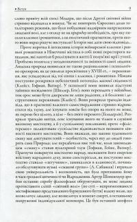 Класики і романтики. Штудії з історії німецької літератури XVIIІ-XIX століть — Борис Шалагінов #7