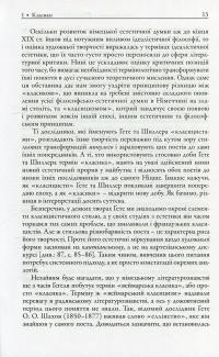 Класики і романтики. Штудії з історії німецької літератури XVIIІ-XIX століть — Борис Шалагінов #10
