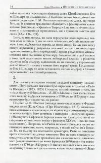 Класики і романтики. Штудії з історії німецької літератури XVIIІ-XIX століть — Борис Шалагінов #11