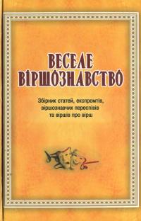 Веселе віршознавство. Збірник статей, експромтів, віршознавчих переспівів та віршів про вірш #1
