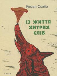 Із життя хитрих слів — Роман Скиба #1