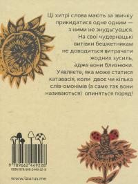 Із життя хитрих слів — Роман Скиба #3