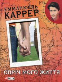 Опріч мого життя — Еммануель Каррер #1