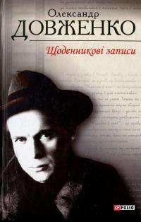 Щоденникові записи — Олександр Довженко #1