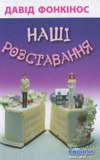 Наші розставання — Давід Фоенкінос #2