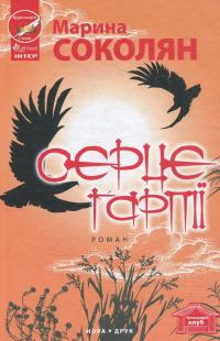 Серце гарпії — Марина Соколян #1