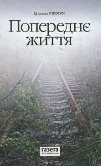 Попереднє життя — Микола Рябчук #1