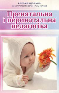 Пренатальна і перинатальна педагогіка — Борис Жебровський #1