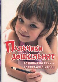 Пальчики дошкільнят. Розвиваємо руку – розвиваємо мозок — Ольга Яловська #1