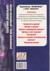 Пальчики дошкільнят. Розвиваємо руку – розвиваємо мозок — Ольга Яловська #2