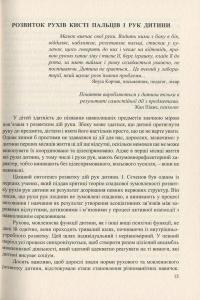 Пальчики дошкільнят. Розвиваємо руку – розвиваємо мозок — Ольга Яловська #10