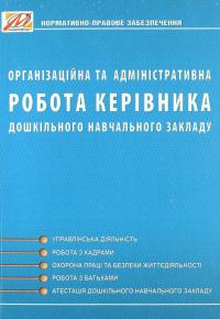 Організаційна та адміністративна робота керівника дошкільного навчального закладу — Любов Ківшарь #1