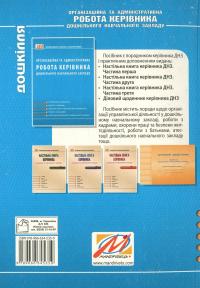 Організаційна та адміністративна робота керівника дошкільного навчального закладу — Любов Ківшарь #2