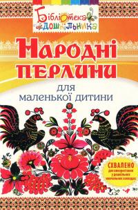 Народні перлини для маленької дитини — Ольга Яловська #1
