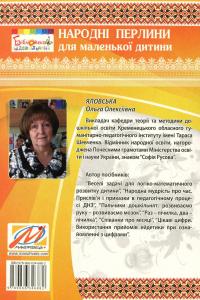 Народні перлини для маленької дитини — Ольга Яловська #2