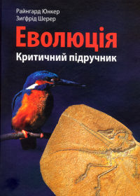 Еволюція. критичний підручник — Юнкер Райнгард,Шерер Зиґфрід #1