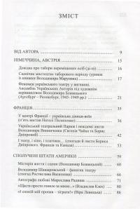Театр, розвіяний по світу. Феномен сцени повоєнної української діаспори. Німеччина, Австрія, Франція, США, Канада, Австралія — Валерій Гайдабура #3