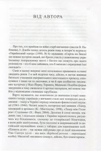 Театр, розвіяний по світу. Феномен сцени повоєнної української діаспори. Німеччина, Австрія, Франція, США, Канада, Австралія — Валерій Гайдабура #6