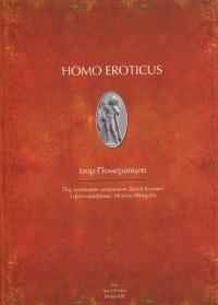 Homo eroticus — Ігор Померанцев #1