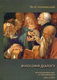 Філософія діалогу — Ян Анджей Клочовський #1