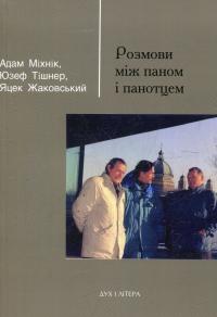 Розмови між паном і панотцем — Адам Міхнік,Юзеф Тішнер,Яцек Жаковський #1