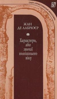 Характери, або звичаї нинішнього віку — Жан де Лабрюєр #2