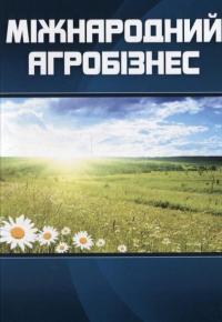 Міжнародний агробізнес #1