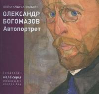 Олександр Богомазов. Автопортрет — Олена Кашуба-Вольвач #2