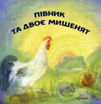 Півник та двоє мишенят #2