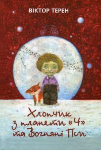 Хлопчик з планети "Ч" та Вогняні Пси — Вiктор Терен #1