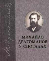 Драгоманов у спогадах #1