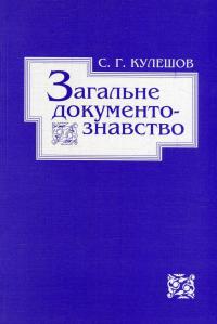 Загальне документознавство — Сергій Кулешов #1