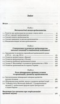 Архівознавство. Методологічні засади та історія розвитку — Ірина Матяш #3