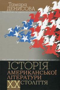 Історія американської літератури ХХ ст. — Тамара Денисова #1