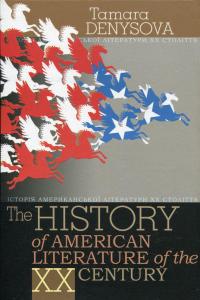 Історія американської літератури ХХ ст. — Тамара Денисова #2