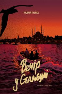 Вечір у Стамбулі — Андрій Любка #1