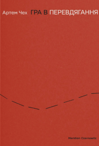 Гра в перевдягання — Артем Чех #1