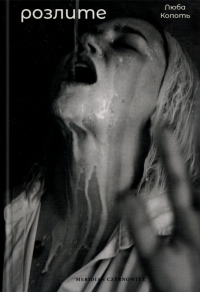 Розлите — Люба Копоть #1