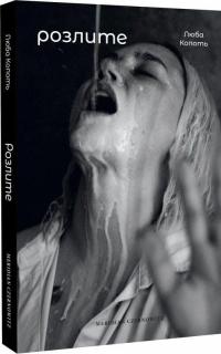 Розлите — Люба Копоть #3