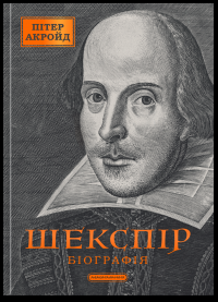 Шекспір. Біографія — Пітер Акройд #1