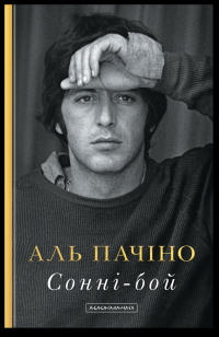 Сонні-Бой — Аль Пачіно #1